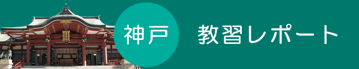 神戸ペーパードライバー教習(講習)レポート