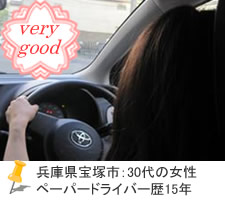 兵庫県宝塚市：30代の女性　ペーパードライバー歴15年