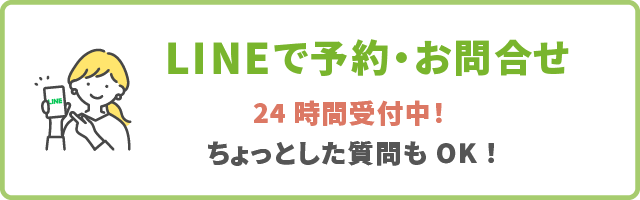 LINEで予約・お問合せ 24時間受付中 ちょっとした質問もOK