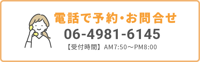 電話でお問合せ 06-4981-6145 受付時間 AM7:50からPM8:00