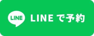 LINEで予約・お問合せ