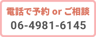 電話でお問合せ 06-4981-6145