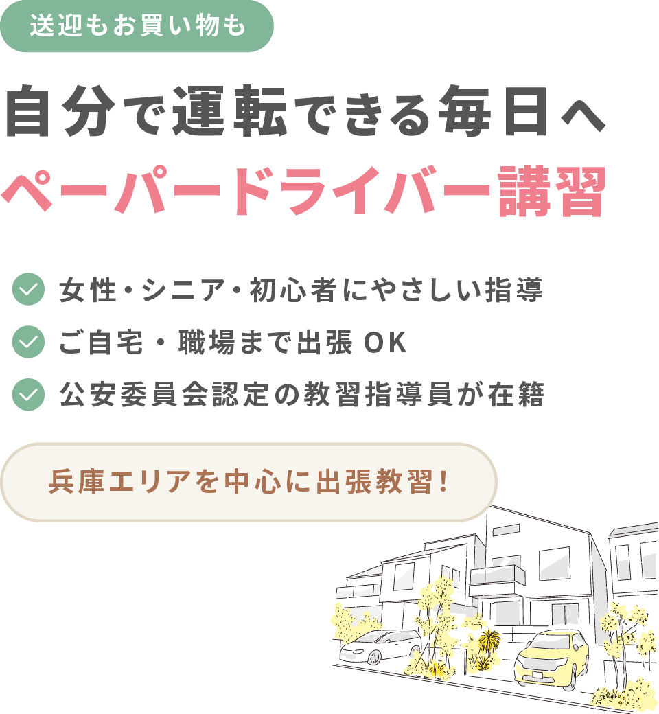 ファーストドライビングスクール兵庫校