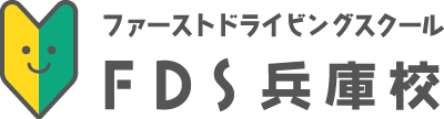 ファーストドライビングスクール兵庫校